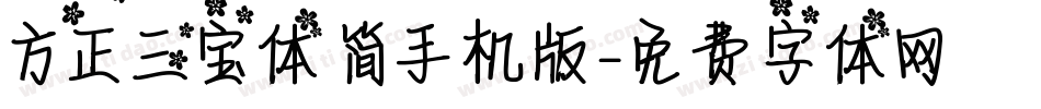方正三宝体 简手机版字体转换